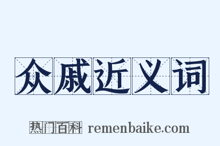 众戚近义词是什么意思的图片